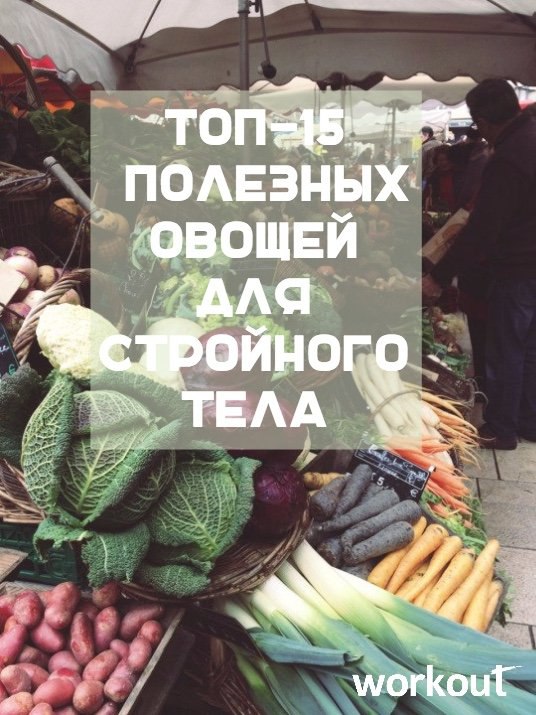 ТОП-15 полезных овощей для стройного тела! Овощи должны обязательно присутствовать в рационе каждого ...