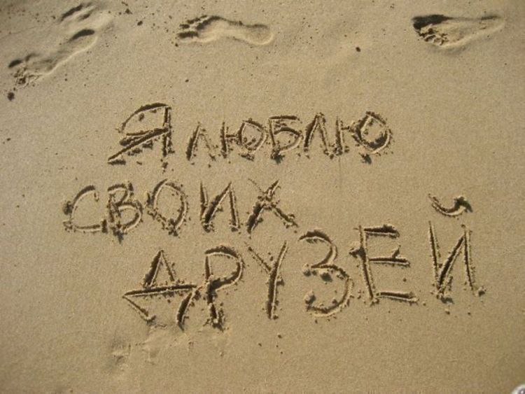 Моим друзьям!!! Как много тех, с кем можно говорить. Как мало тех, с кем трепетно молчание. Когда ...