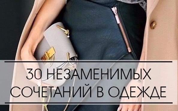 30 незаменимых сочетаний в одежде. Возьми себе на заметку. 1. Юбка карандаш облегающая блузка. 2. ...