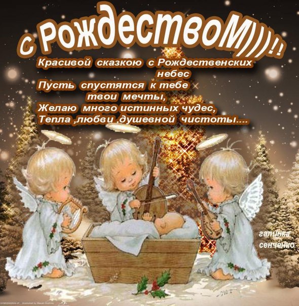 Дорогие Мои Друзья ! Наступает Светлый праздник Рождества ! Хочется Вам Всем Пожелать Все что Вы ...