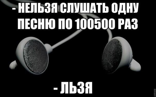 Послушать 1 2. Картинки когда слушаешь музыку. Нельзя слушать музыку. Светлана Шулепова Вологда. 100500 Раз.