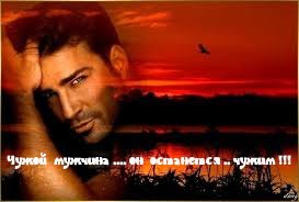 Чужой мужчина на время будет вашим, Чужой мужчина останется чужим, Он сделает отрезок жизни краше, ...
