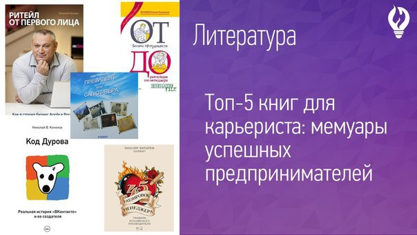 Топ-5 книг для карьериста: мемуары успешных предпринимателей.Мемуары состоявшихся бизнесменов – это ...