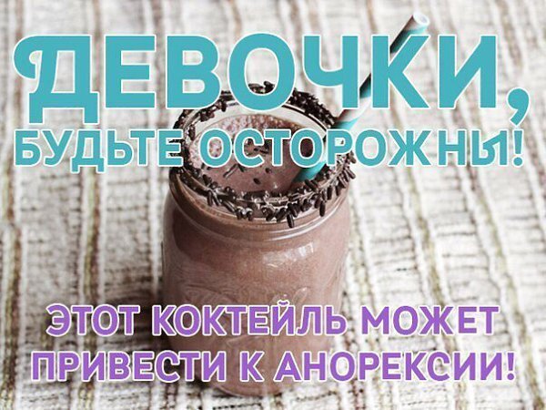 Я в шоке! Девочки, никогда не пробуйте этот коктейль! Моя дочка пила его и за месяц превратилась в ...
