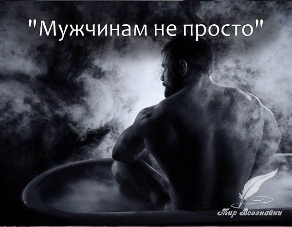 "Мужчинам не просто" Ты знаешь, подруга, мужчинам не просто. И можешь кидать в меня кучу ...