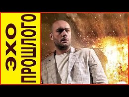 КЛАССНЫЙ ОСТРОСЮЖЕТНЫЙ КРИМИНАЛЬНЫЙ ФИЛЬМ - "Эхо из прошлого" (Криминальные фильмы)