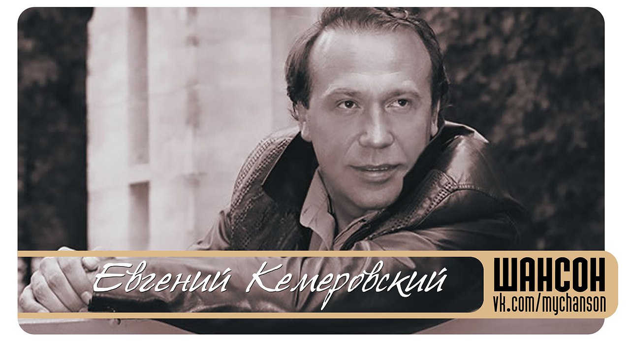 Евгений кемеровский биография личная жизнь