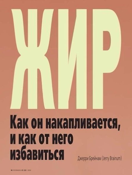Жир. Как он накапливается, и как от него избавиться. Большинство людей думают, что жировые клетки - ...