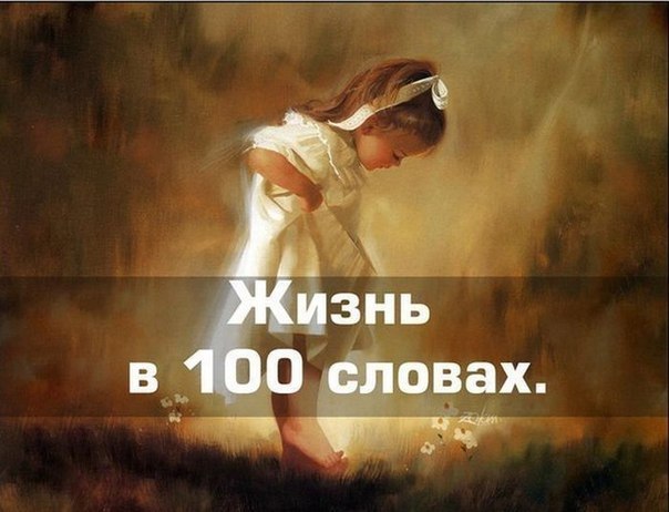 Жизнь в 100 словах.Колыбель. Пеленки. Плач.Слово. Шаг. Простуда. Врач.Беготня. Игрушки. Брат .Двор. ...
