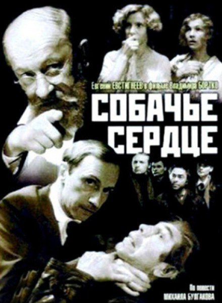 СОБАЧЬЕ СЕРДЦЕ.1988 | Комедия, Драма | 68 мин. Режисcёр: Владимир БорткоВ ролях: Евгений Евстигнеев, ...