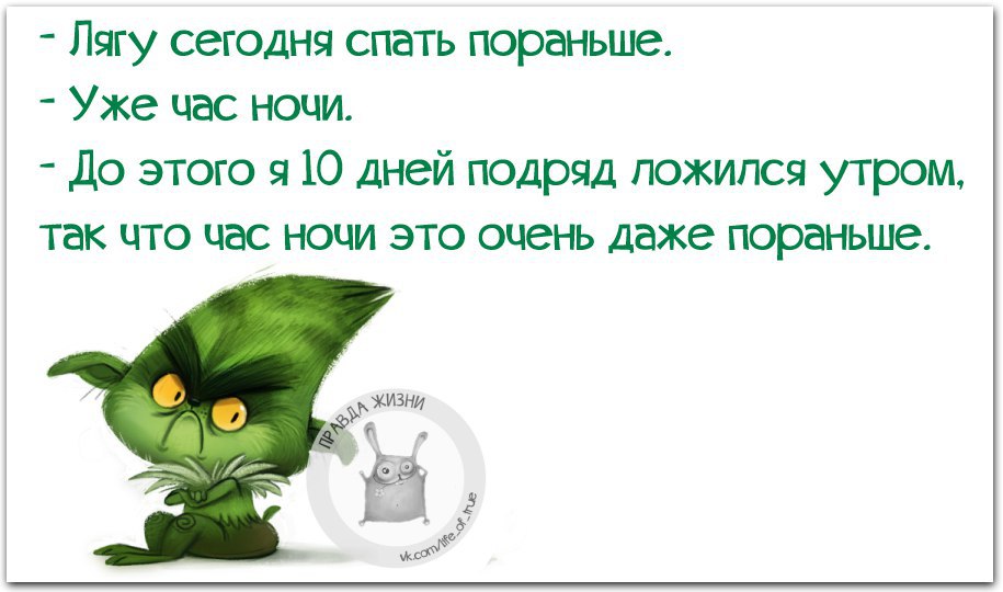 Ложись сегодня пораньше. Лягу спать пораньше. Сегодня лягу пораньше приколы. Легла по раньше спать. Цитаты ложитесь спать по-раньше.