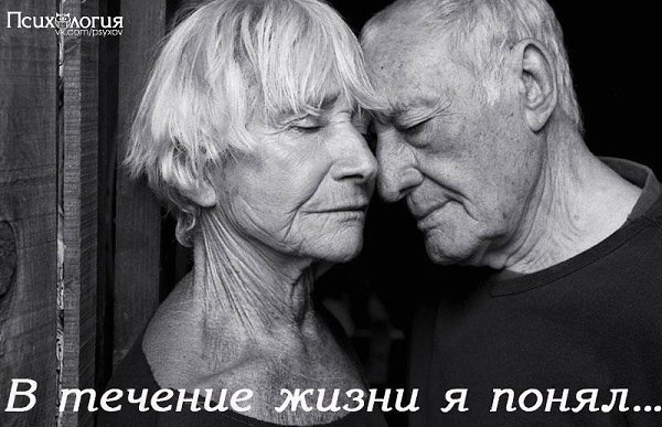В течение своей жизни я понял, что... 1. Лучшие уроки в мире - у ног пожилого человека 2. Когда ты ...