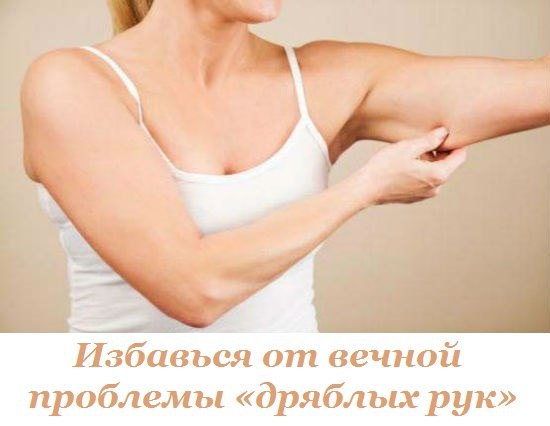 Избавься от вечной проблемы «дряблых рук». Больше никаких комплексов! В знойную летнюю пору каждый ...
