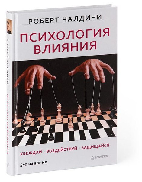 Аудиокнига «Психология влияния» - Р.Чалдини.