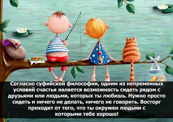 Восторг приходит от того, что вы можете просто помолчать , находясь рядом и впитывая любовь друг к ...