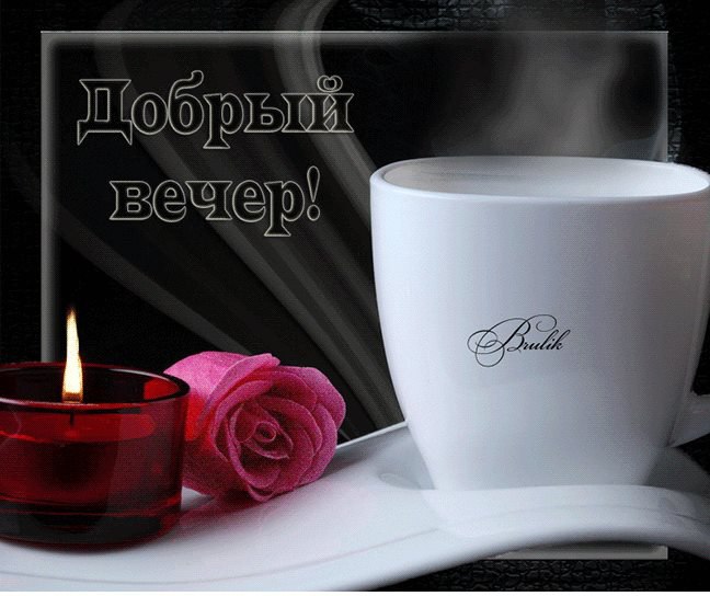 Когда дома Тепло и никто не болеет, Когда рядом Любимые, рядом Друзья. Тогда Мир вокруг, кажется, ...