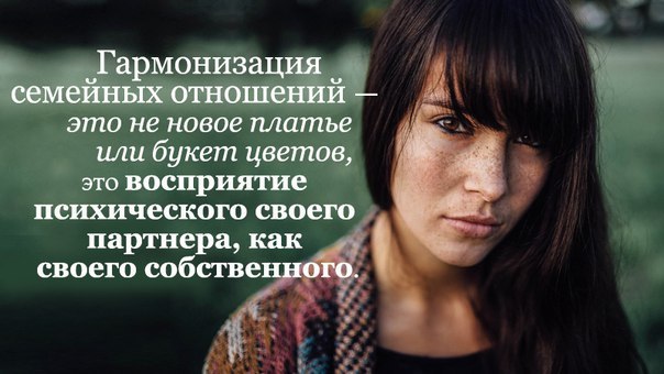 Гармонизация семейных отношений — это не новое платье или букет цветов, это восприятие психического ...