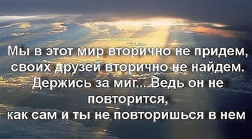 Своих друзей не выбираю.и полагаюсь лишь на сердце.Я в Душу дверь не закрываю,впущу, кто захотел ...