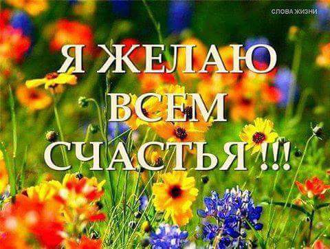 Счастье всегда разное, разное для каждого, разное по восприятию и по сути, но все одинаково желают ...