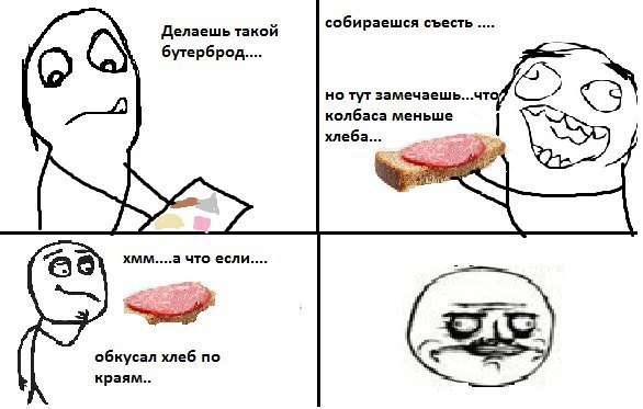 Дай мне бутерброд мем