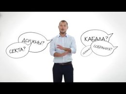 Starter Kit - Мифы о секте