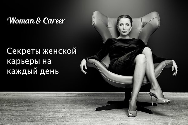 Woman & Career. Секреты женской карьеры на каждый день! https://vk.com/womanandcareer