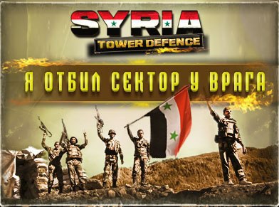!   88    2104841    SYRIA Tower Defense (https://fotostrana.ru/away?to=/sl/gA5)! ...