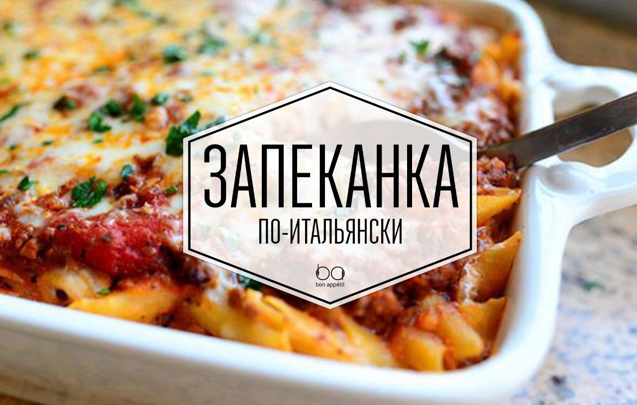 Запеканка поитальянски.Время приготовления: 1 часИнгредиенты 4 порции:Пюре картофельное — 1 кгСвежие ...