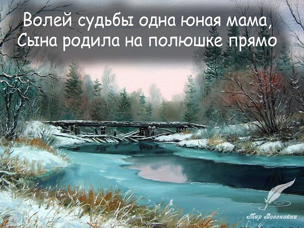 Волей судьбы одна юная мама, Сына родила на полюшке прямо. Еле сумела добраться к мосту. Но ни одной ...