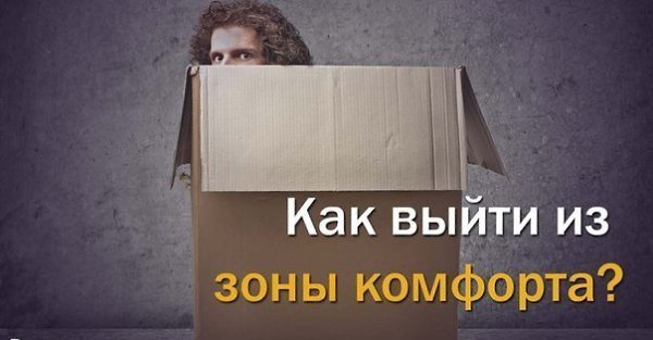 Дорогие друзья! Приглашаем Вас на тренинг "Как выйти из зоны комфорта и не сойти с ума". 6 ...