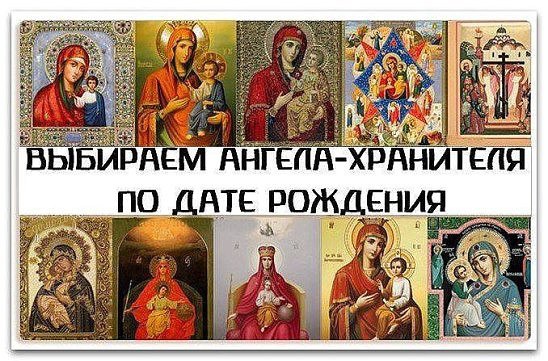 У каждого есть свой ангел-хранитель и своя икона-заступница, а к каждой из икон прилагается своя ...