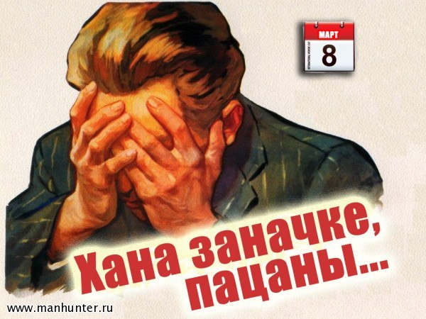На 8 Марта всегда приходится решать дилемму: либо вывести из себя раба, либо на время ввести его...