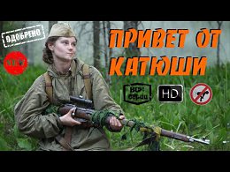 Представляющий интерес Русский Военный фильм Привет от Катюши 2015 Онлайн HD все 4 серии