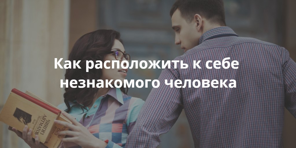 Правила как расположить к себе собеседника. Как его расположить к себе. Как располагать к себе людей книга. Способы расположить к себе собеседника. Как располагать к себе людей.