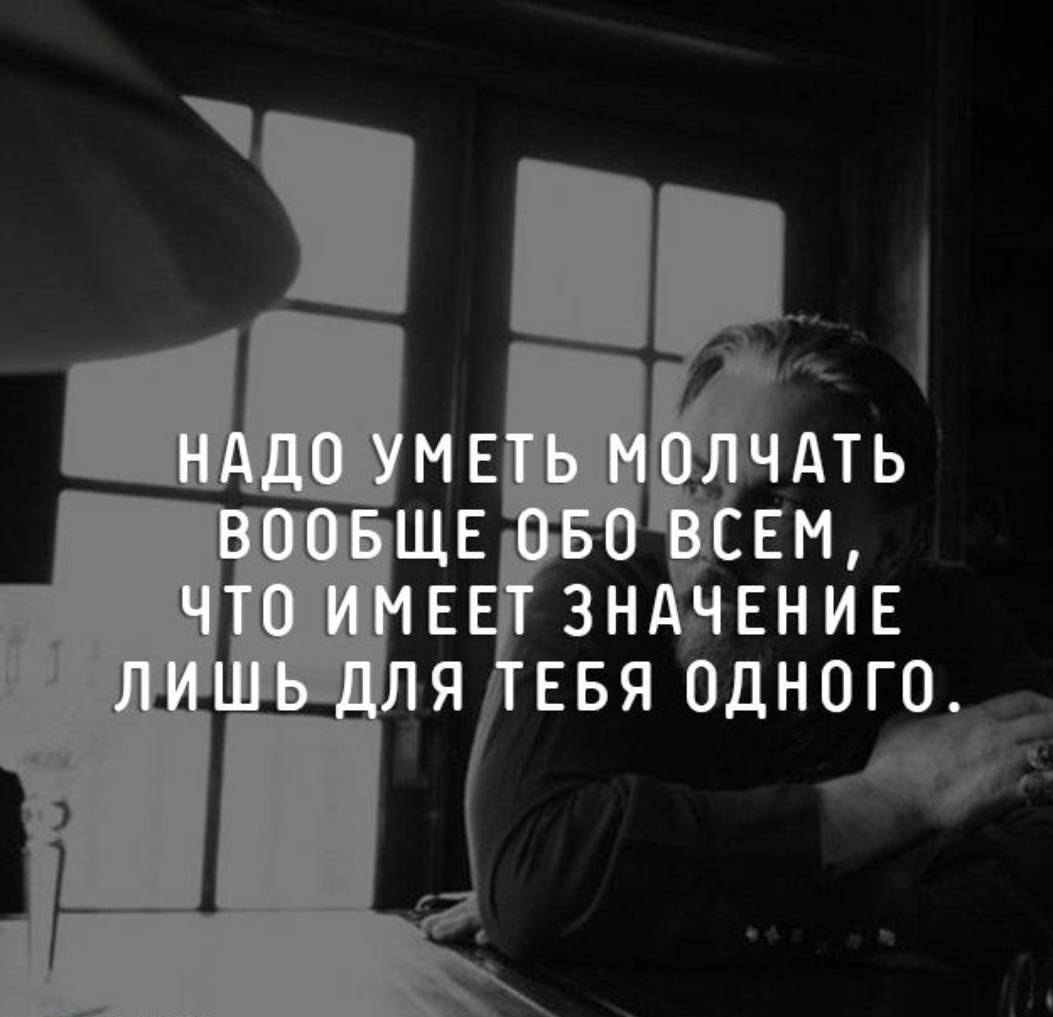 Пока не молчи не говори. Надо молчать. Надо уметь молчать. Надо уметь молчать вообще обо всём. Любить надо уметь цитаты.