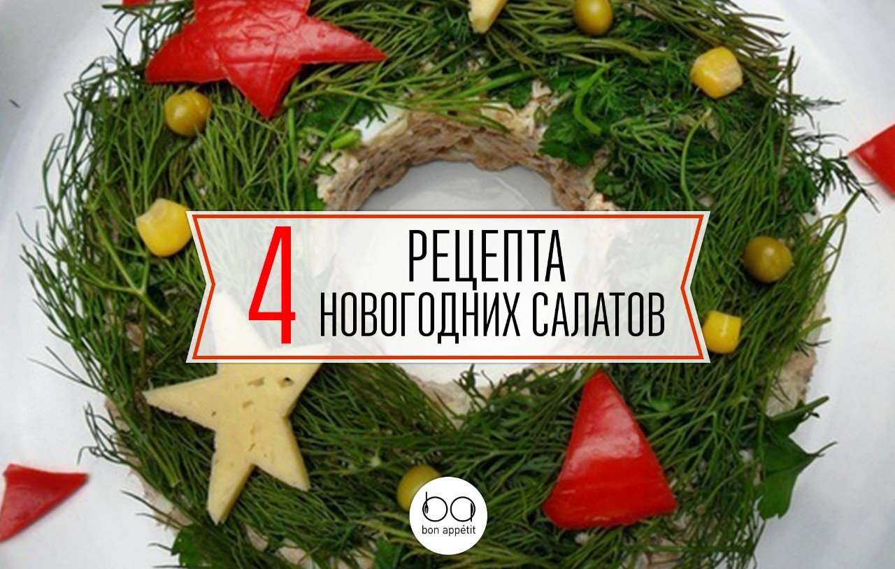 ТОП-4 новогодних салатов.1. Салат