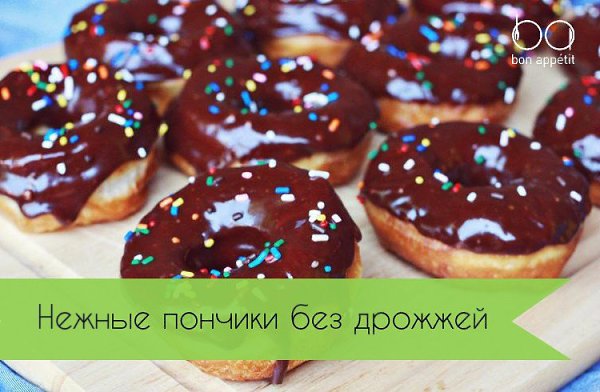 Нежные пончики без дрожжей.Ингредиенты:Мука — 400 г + для подпылки столаЯйца — 3 шт.Сгущённое молоко ...
