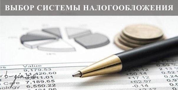 Выбор системы налогообложения для вашего бизнеса .1. Основная система налогообложения ...