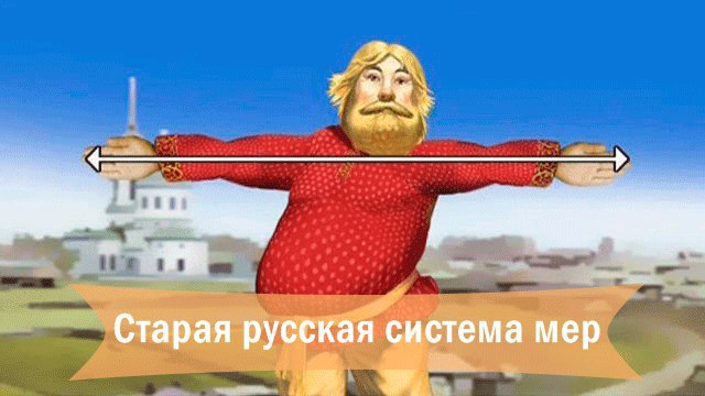 СТАРАЯ РУССКАЯ СИСТЕМА МЕР.Многие единицы русской системы мер были отменены в СССР в 1924 году.1 ...