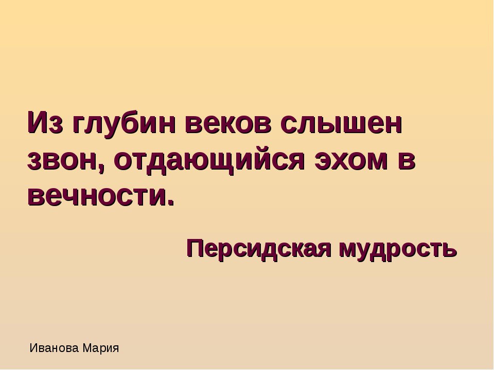 Отдавался эхом. Из глубины веков слышен Зов отдающийся эхом. Из глубин веков слышен Зов отдающийся эхом в вечности. И имя ему судьба. Цитата века.