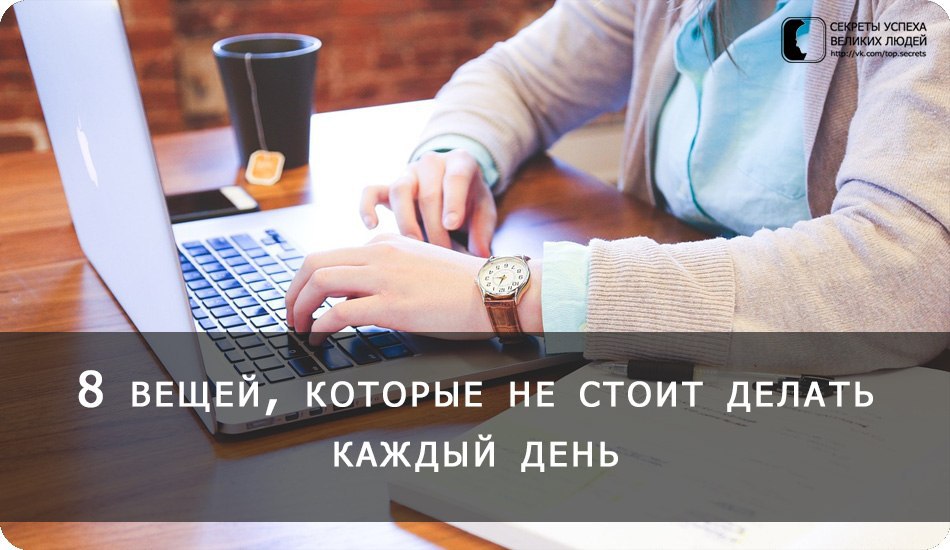 8 вещей, которые не стоит делать каждый день.Это будет для твоего же блага. Откажись от них, и ты ...