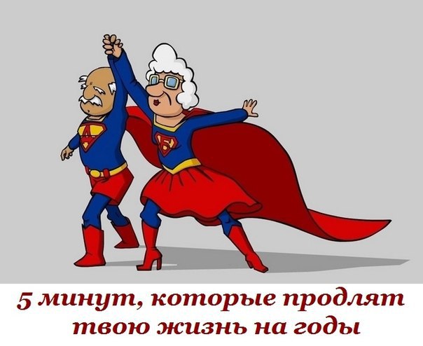 5 МИНУТ, КОТОРЫЕ ПРОДЛЯТ ТВОЮ ЖИЗНЬ НА ГОДЫ.Несколько почти революционных оздоровительных ...