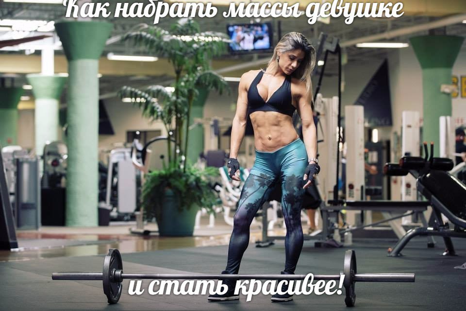 Спортивные девушки на массе