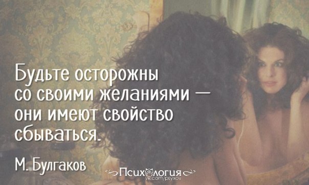 Значимые цитаты Булгакова.- Никогда и ничего не просите! Никогда и ничего, и в особенности у тех, ...