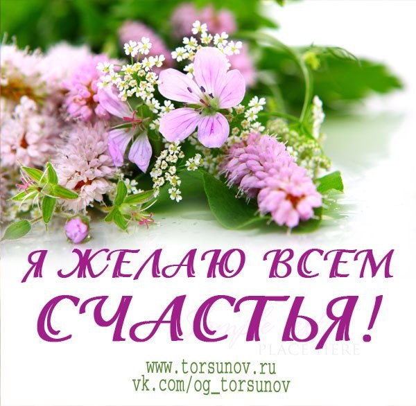 Я желаю всем счастья!!! Хорошего всем дня:)