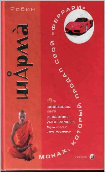 Книга шарма монах. Шарма Робин - монах, который продал свой Феррари (Владимир Вихров 2004)\. Шарма Робин монах который продал Феррари аудиокнига. Монах который продал Феррари шарма. Продам Феррари.