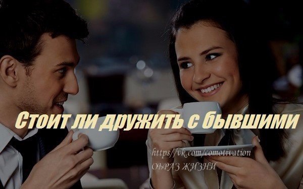 психология отношений.Стоит ли дружить с бывшимиОтношения отношениям рознь. Бывают случаи, когда ...
