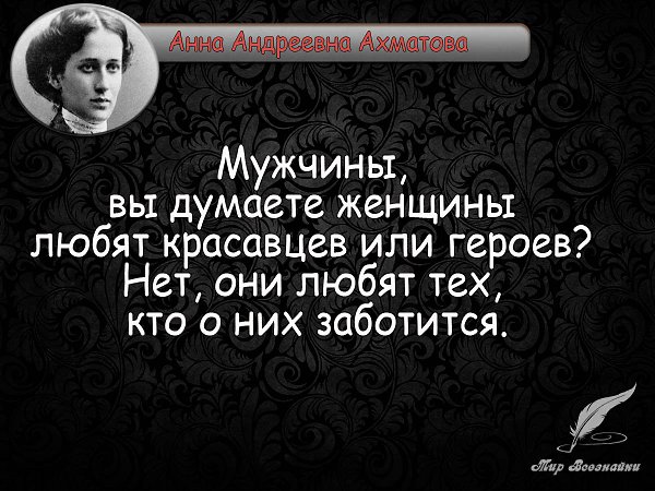 Мужчины, вы думаете женщины любят красавцев или героев? Нет, они любят тех, кто о них заботится. ...