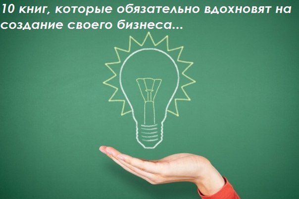 10 книг, которые обязательно вдохновят на создание своего бизнеса.1)