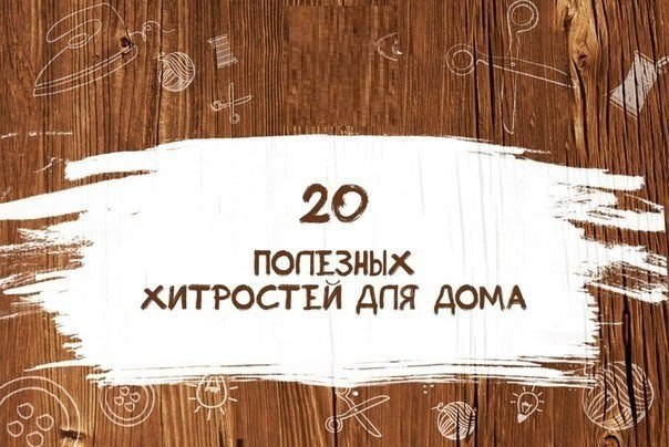 20 полезных хитростей для дома.1. Удалить шерсть вашего животного с мягкой мебели помогут резиновые ...